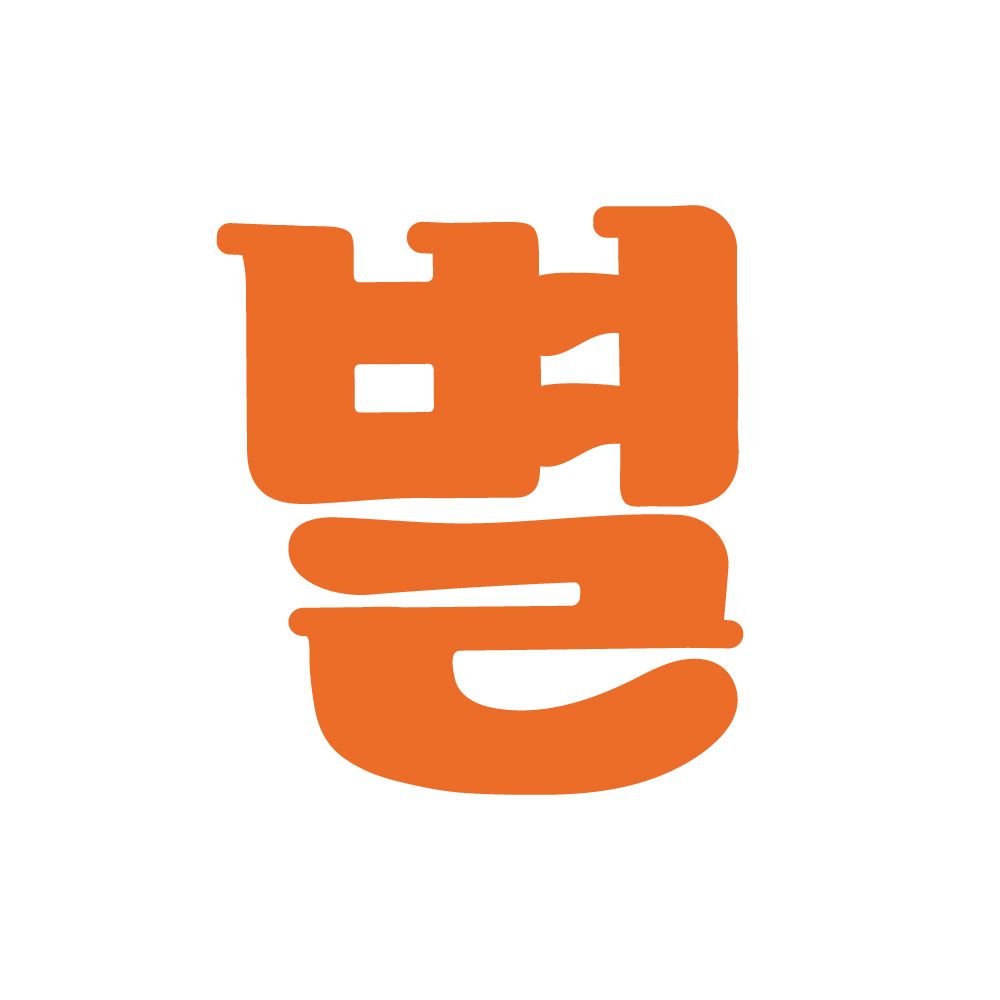 별돈별 중문귤밭 본점